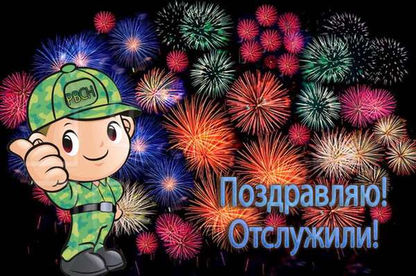 Поздравления С Новым Годом Парню Который В Армии