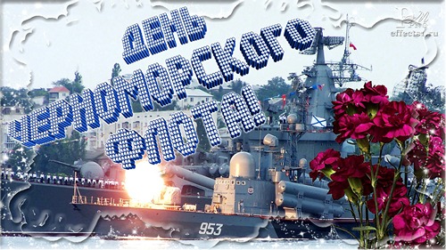 13 мая День Черноморского флота ВМФ России. Поздравляю