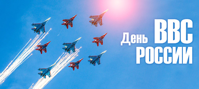 Открытки С днем ВВС России! Поздравляю