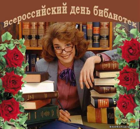 Всероссийский день библиотек! Очаровательный библиотекарь