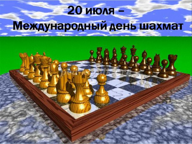 20 июля - С Международным днем шахмат. Поздравляю