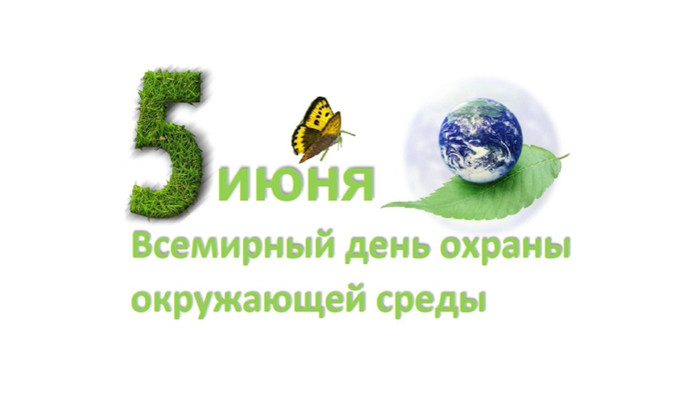 Открытки. Всемирный день охраны окружающей среды. С днем ...