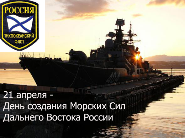 Сегодня день создания Морских сил Дальнего Востока России