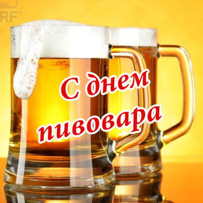 Сегодня — День пивовара в России