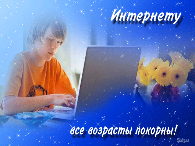 Открытки. День Интернета в России. интернету все возрасты...
