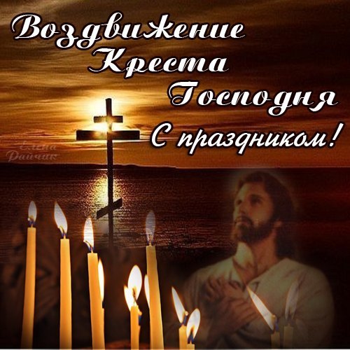 27 сентября - Воздвижение Креста Господня. С праздником! ...
