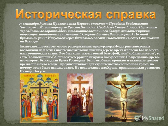 27 сентября - Воздвижение Креста Господня. Историческая с...