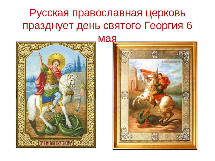Русская православная церковь празднует день святого Георг...