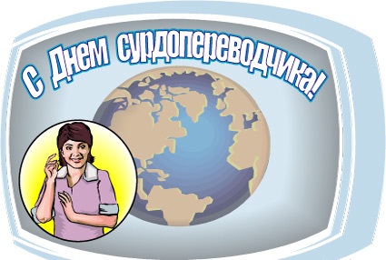 31 октября-день переводчика русского жестового языка
