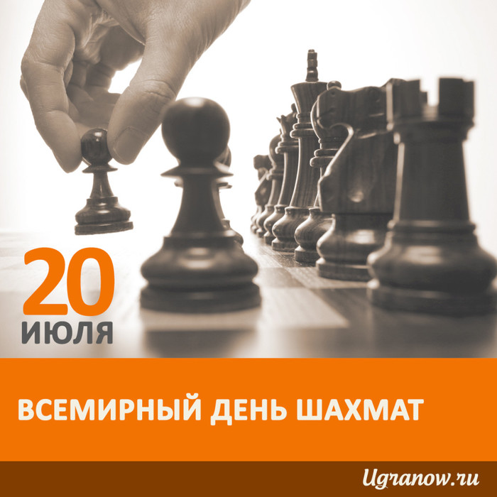 20 июля Международный день шахмат. Поздравляю