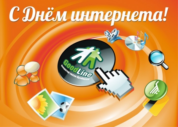 Открытки. День Интернета в России! Поздравляем вас