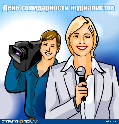 Открытки. День солидарности журналистов