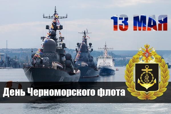 13 мая День Черноморского флота России