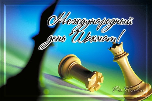 Международный день шахмат! Поздравляю вас