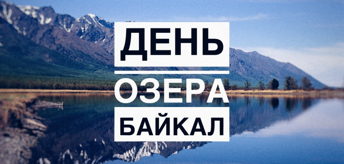 13 сентября День озера Байкал