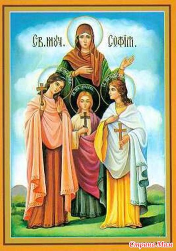 День Веры, Надежды, Любви и матери их Софьи