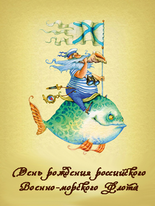 День основания российского военно морского флота открытки!