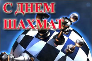Международный день шахмат. Поздравляем вас
