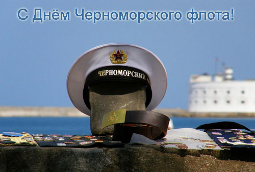 13 мая День Черноморского флота ВМФ России. Поздравляю вас!
