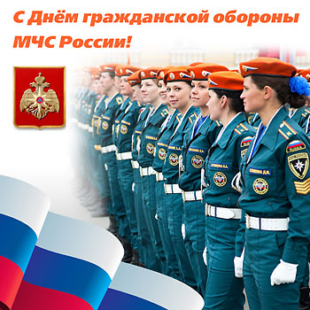 С Днем гражданской обороны МЧС России!