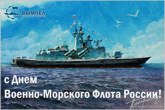 с днём военно морского флота россии