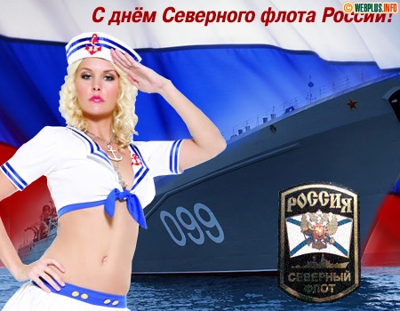 С Днем Северного флота России