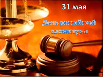 Открытки. 31 мая День российской адвокатуры! Поздравляем!