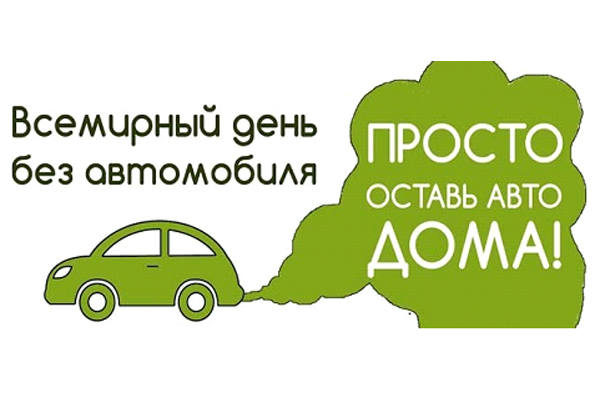 22 сентября. Всемирный день без автомобиля. Поздравляем!