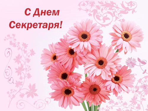 Поздравления с Днем секретаря России. Цветы