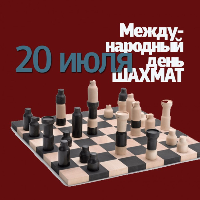 20 июля - Международный день шахмат. Поздравляю