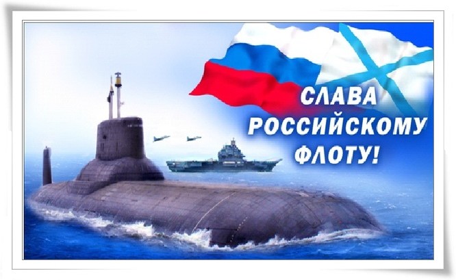 Открытка. Поздравляю с днем ВМФ! Слава Российскому флоту!