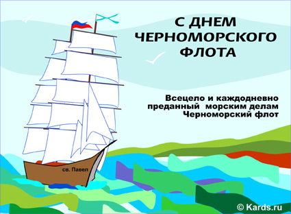 День Черноморского флота - 13 Мая 2017 - Св. Павел на чер...