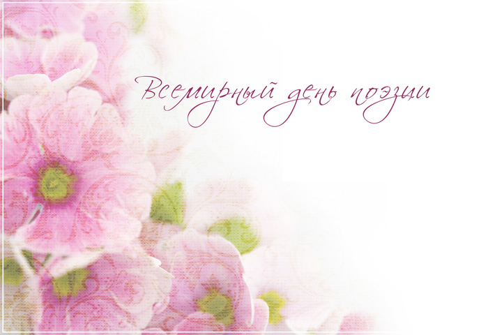 С Всемирным днем поэзии! С праздником вас! Розовые цветы