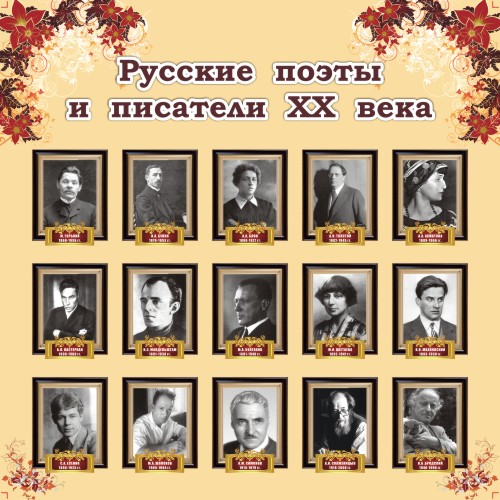 Русские поэты и писатели 20 века
