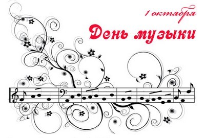 1 октября - Международный день музыки. Поздравляю!
