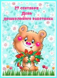 С днем дошкольного работника! Медвежонок с цветами
