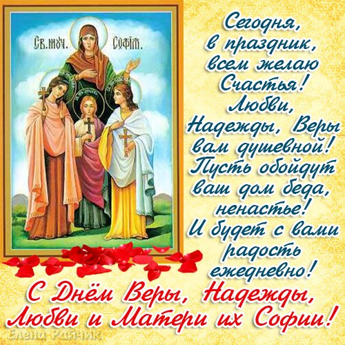 День Веры, Надежды, Любви и матери их Софии. Поздравляем,...