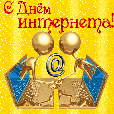 Открытки. День Интернета в России! Поздравляем вас!