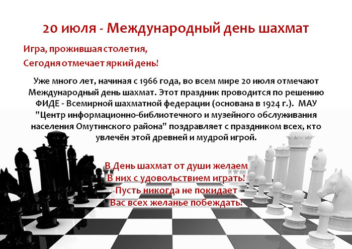 20 июля. Международный день шахмат. Поздравляю