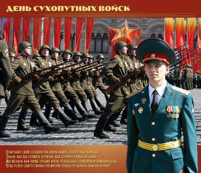 1 октября. День сухопутных войск РФ. Поздравляем