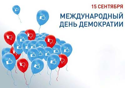 15 сентября. Международный день демократии!