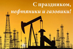 День работников нефтяной и газовой промышленности - перво...