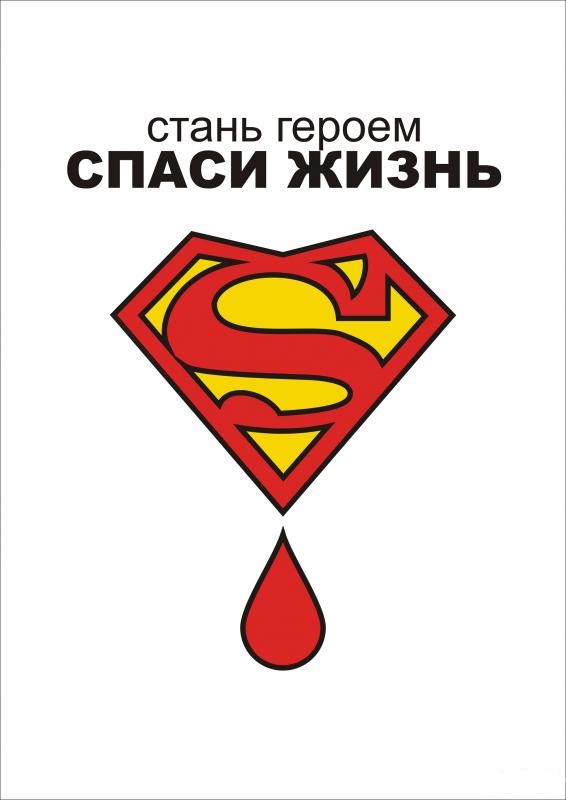 Помоги спасти жизнь. Плакат на тему донорство. Стань донором Спаси жизнь плакат. Дать кровь спасти жизнь рисунки. Логотип Спаси жизнь.