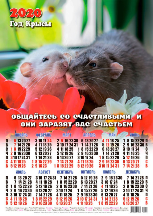 Календарь 2020 г. Пусть все будут счастливы. Год Крысы.