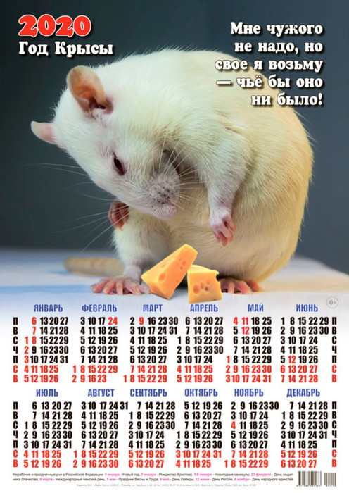 Календарь 2020 г. Год Крысы. Мышка свое возьмет