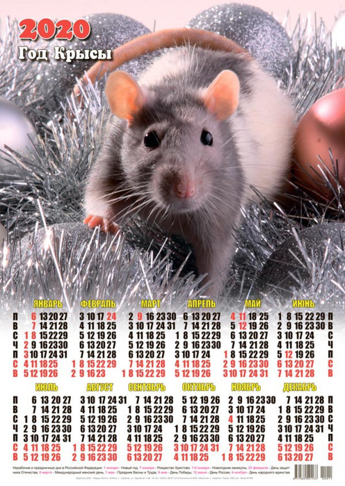 Календарь 2020 г. Год Крысы. Мышка среди новогодних игрушек