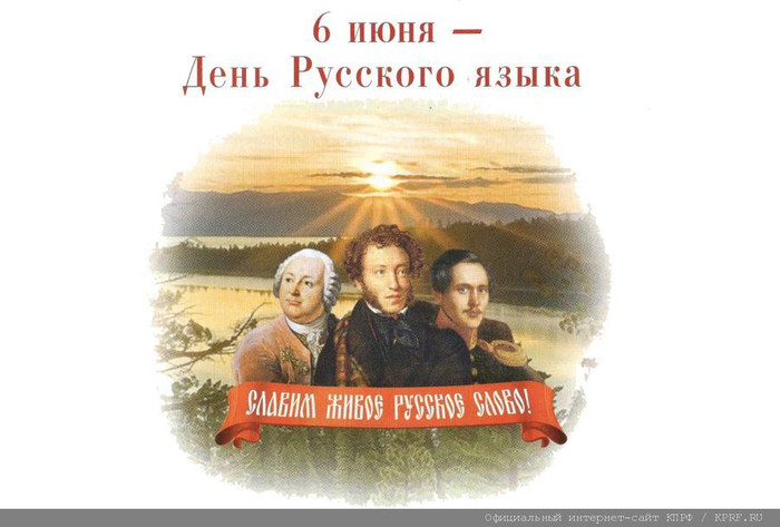 6 июня День русского языка
