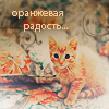 Рыжий котёнок (оранжевая радость...)