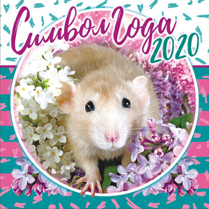  Символ <b>года</b> 2020 крысочка среди сирени 