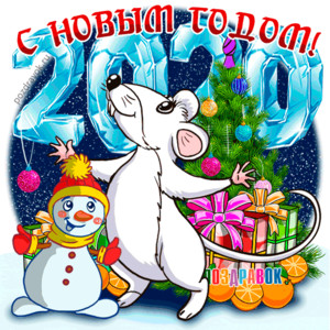  С Новым <b>годом</b>! Мышка, Снеговик и падающий снег 